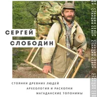 Археология, древние стоянки и топонимы Колымы | Сергей Слободин