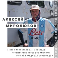 На велосипеде через две Америки | Алексей Миролюбов
