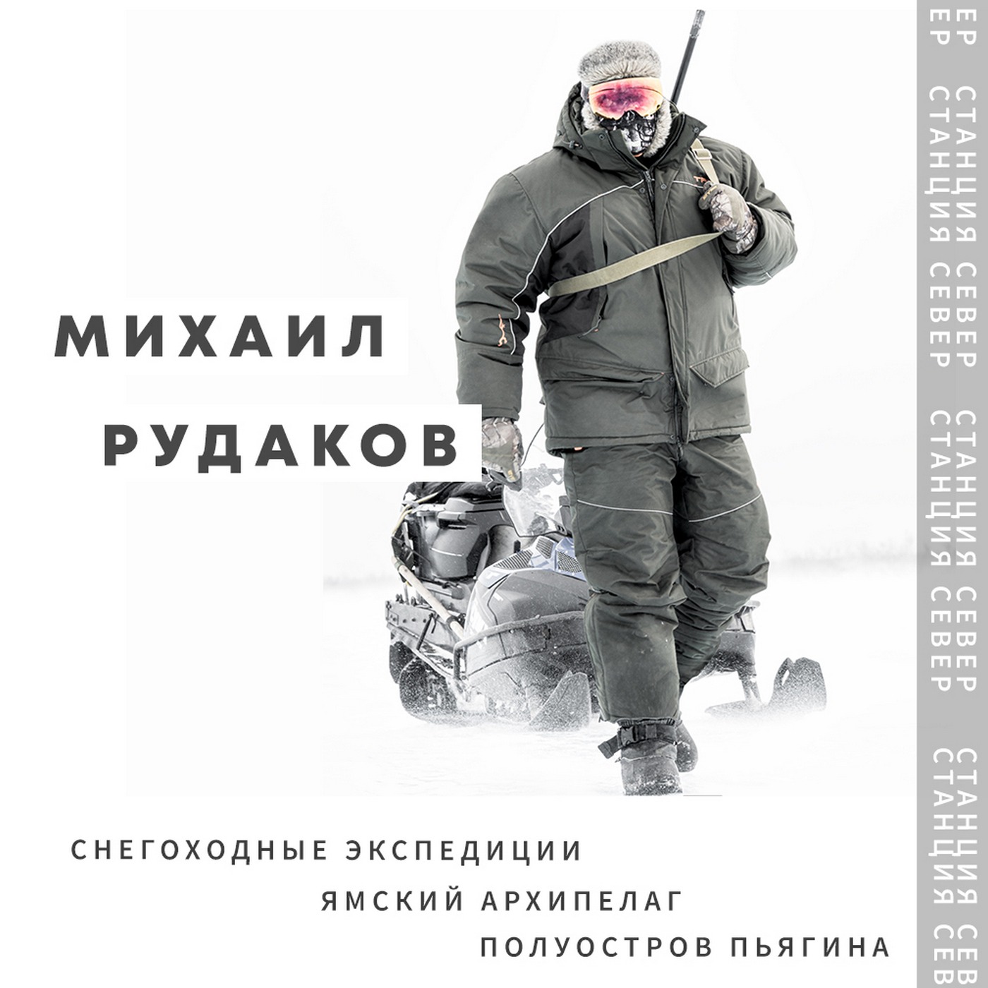 Морские путешествия, охота, снегоходы | Михаил Рудаков