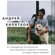 От походов до кругосветки | Андрей Кипятков