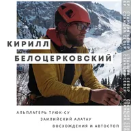 Альплагерь Туюк-Су, горные восхождения и путешествия | Кирилл Белоцерковский
