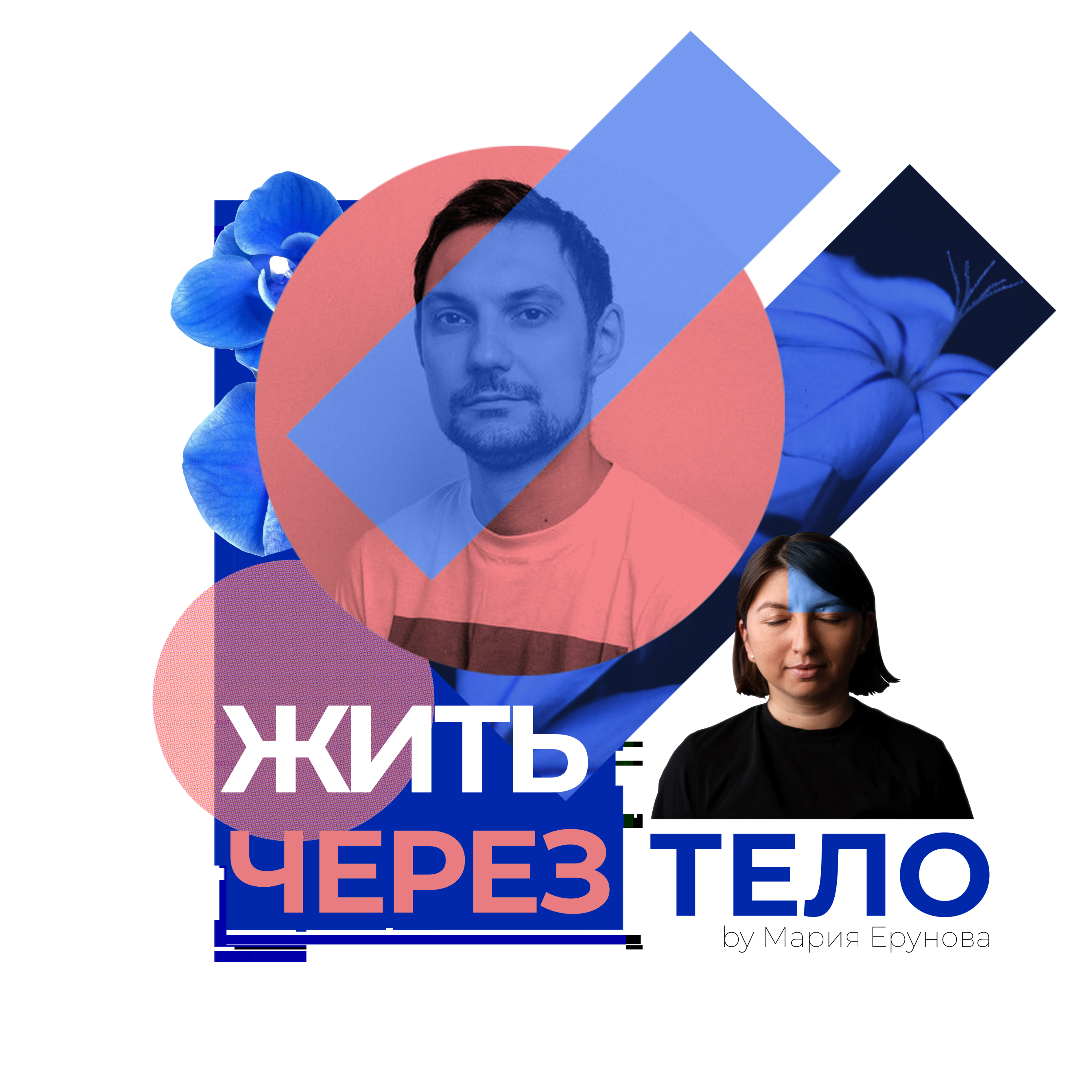 Александр Шуйский о современном танце и слушании себя podcast