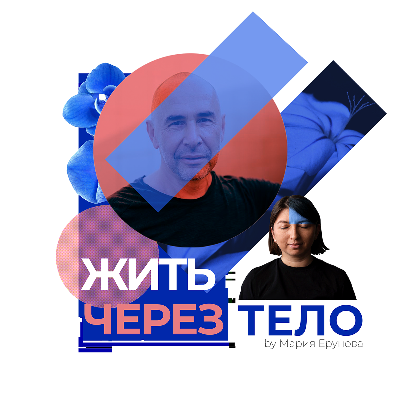 Александр Гиршон: про танец-практику и танец-терапию podcast