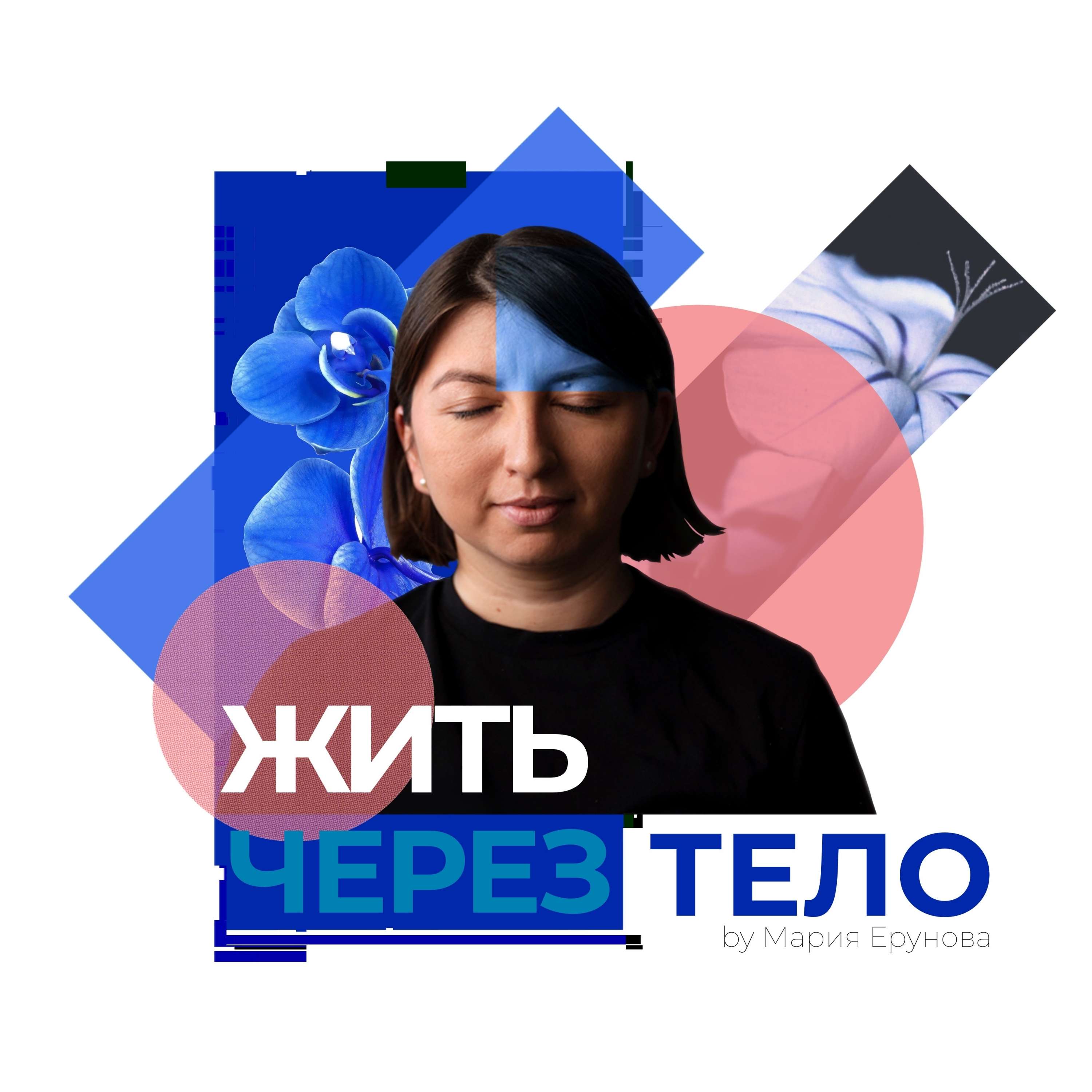 Жить через тело