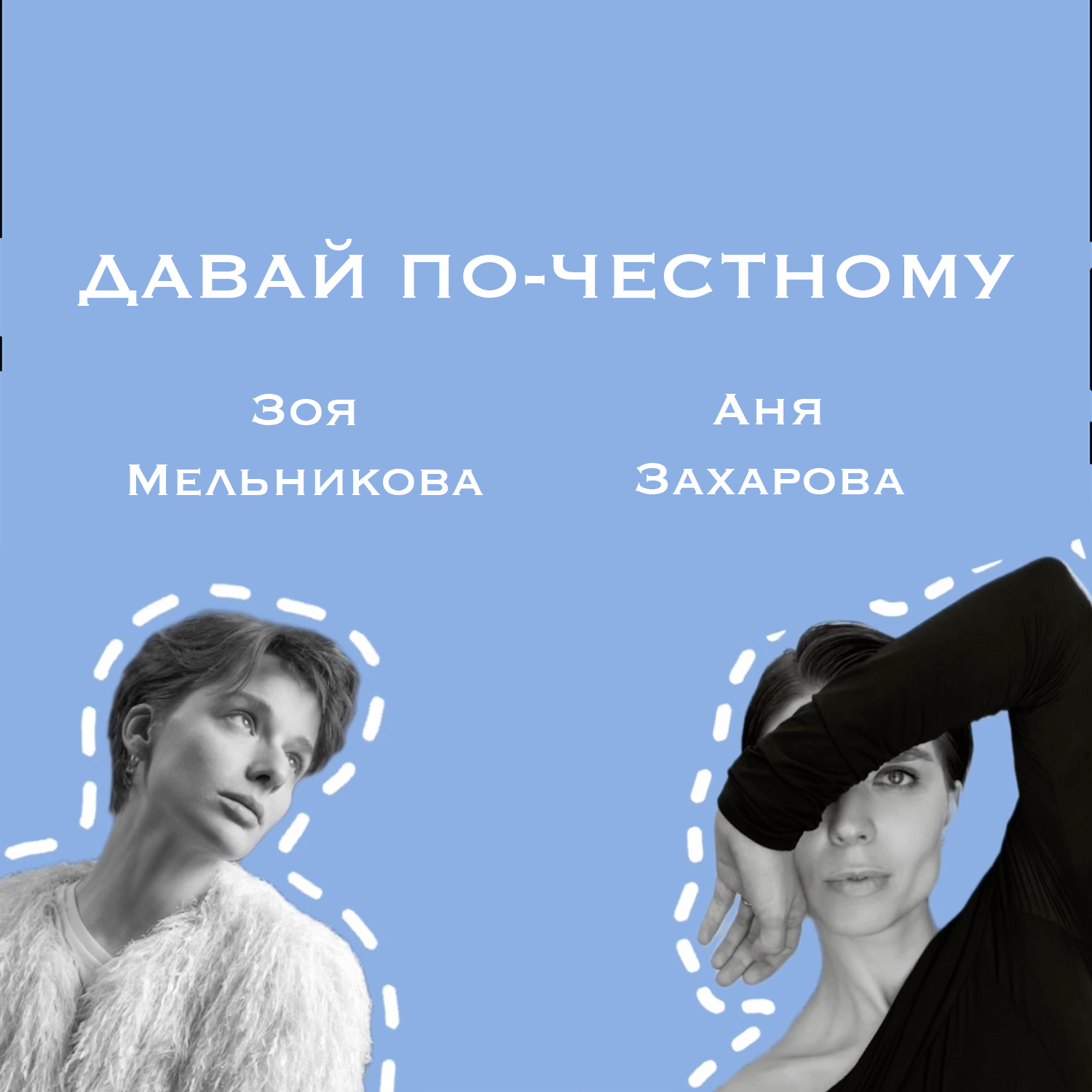 О личном бренде с Аней Захаровой и Зоей Мельниковой episode artwork