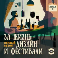 Эпизод 11. Александра Логиневская, ex-дизайн-директор «Азбуки вкуса»