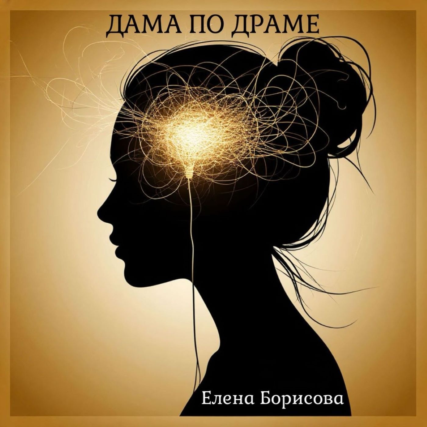 ДАМА ПО ДРАМЕ