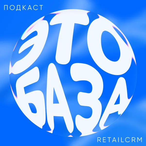 Это база
