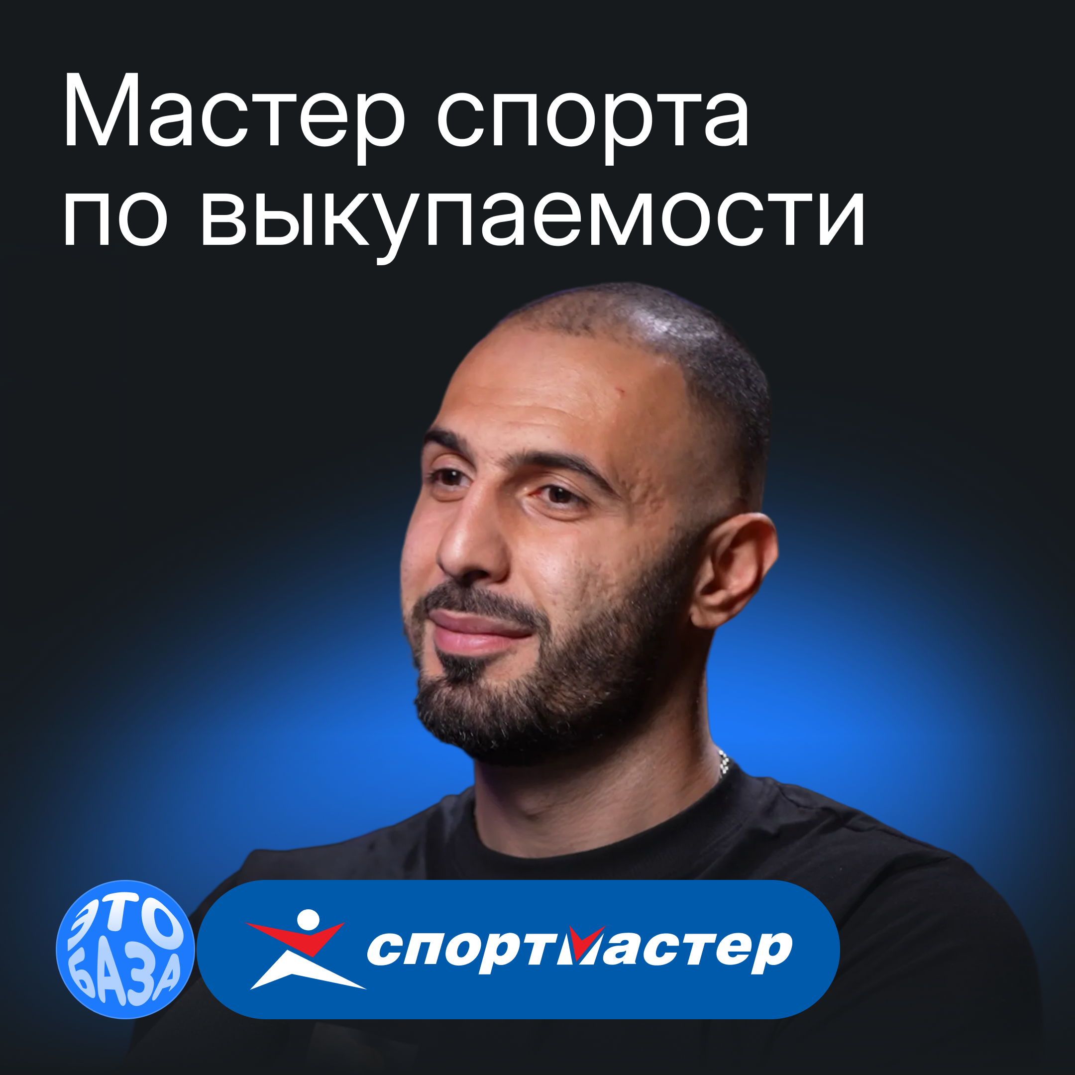 Как удержать клиента в рознице и не отдать его маркетплейсу: опыт Спортмастера episode artwork