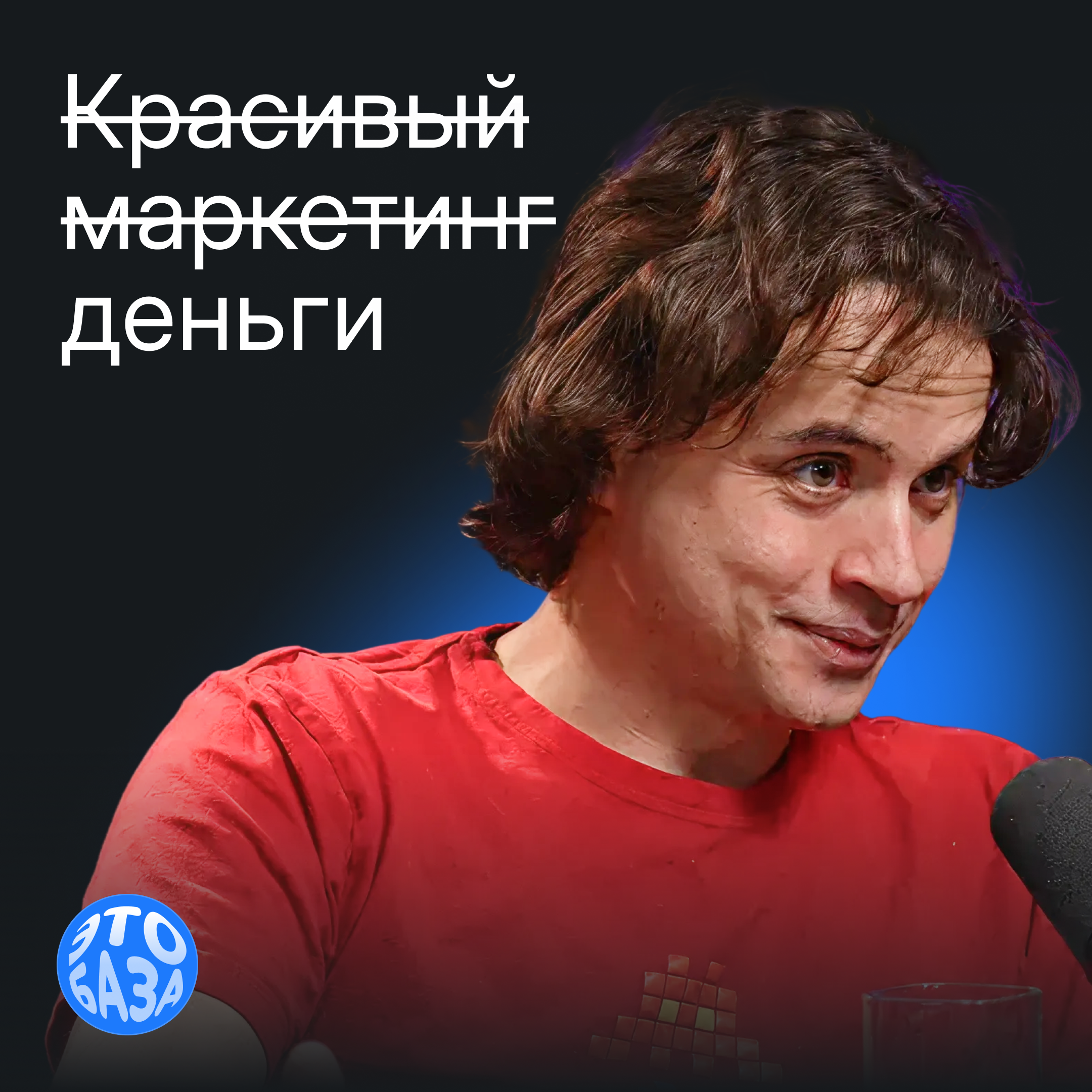 Как связать онлайн и офлайн продажи: O2O-маркетинг без иллюзий и CTR episode artwork