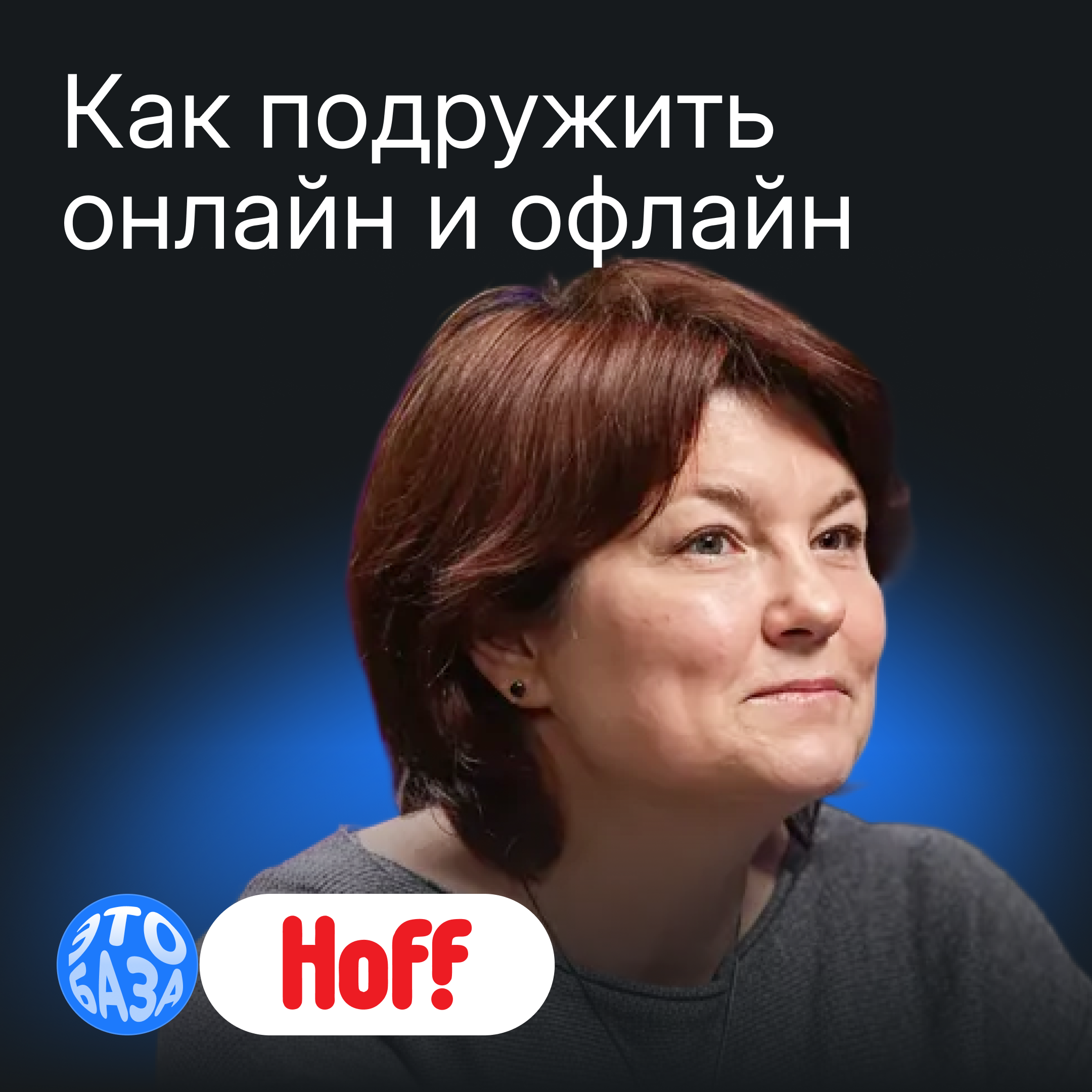 Опыт Hoff: что такое омниканальность и как она работает в крупной компании episode artwork