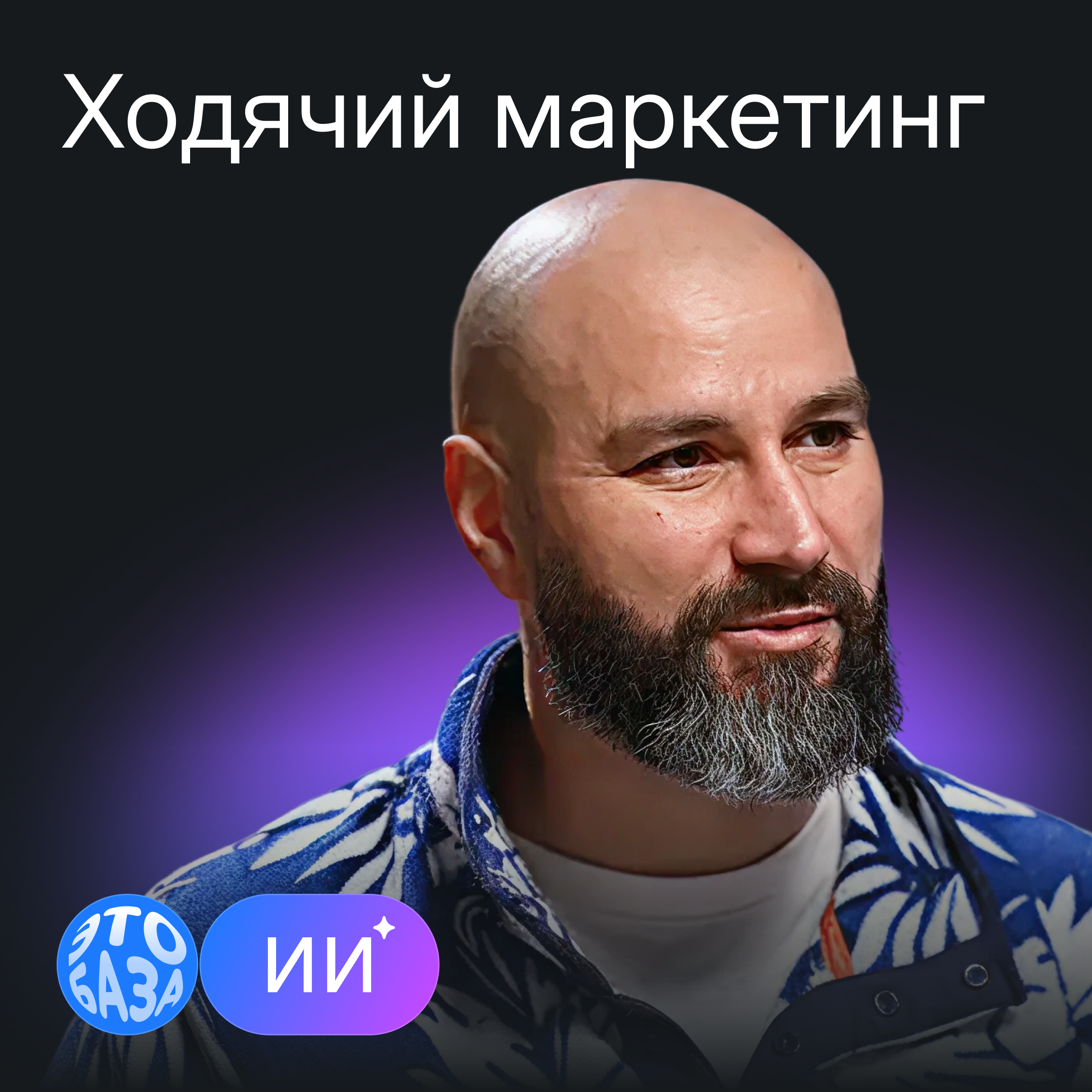 Что такое робот-маркетинг и как применить его в бизнесе episode artwork