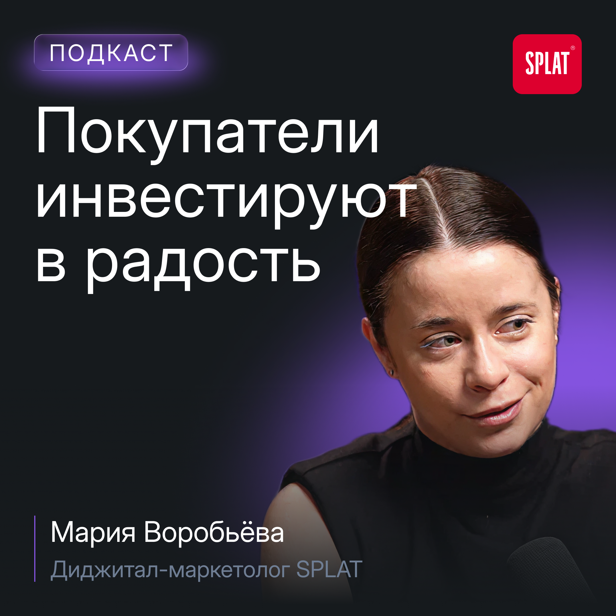 Опыт SPLAT: как найти баланс между своими каналами и маркетплейсами episode artwork