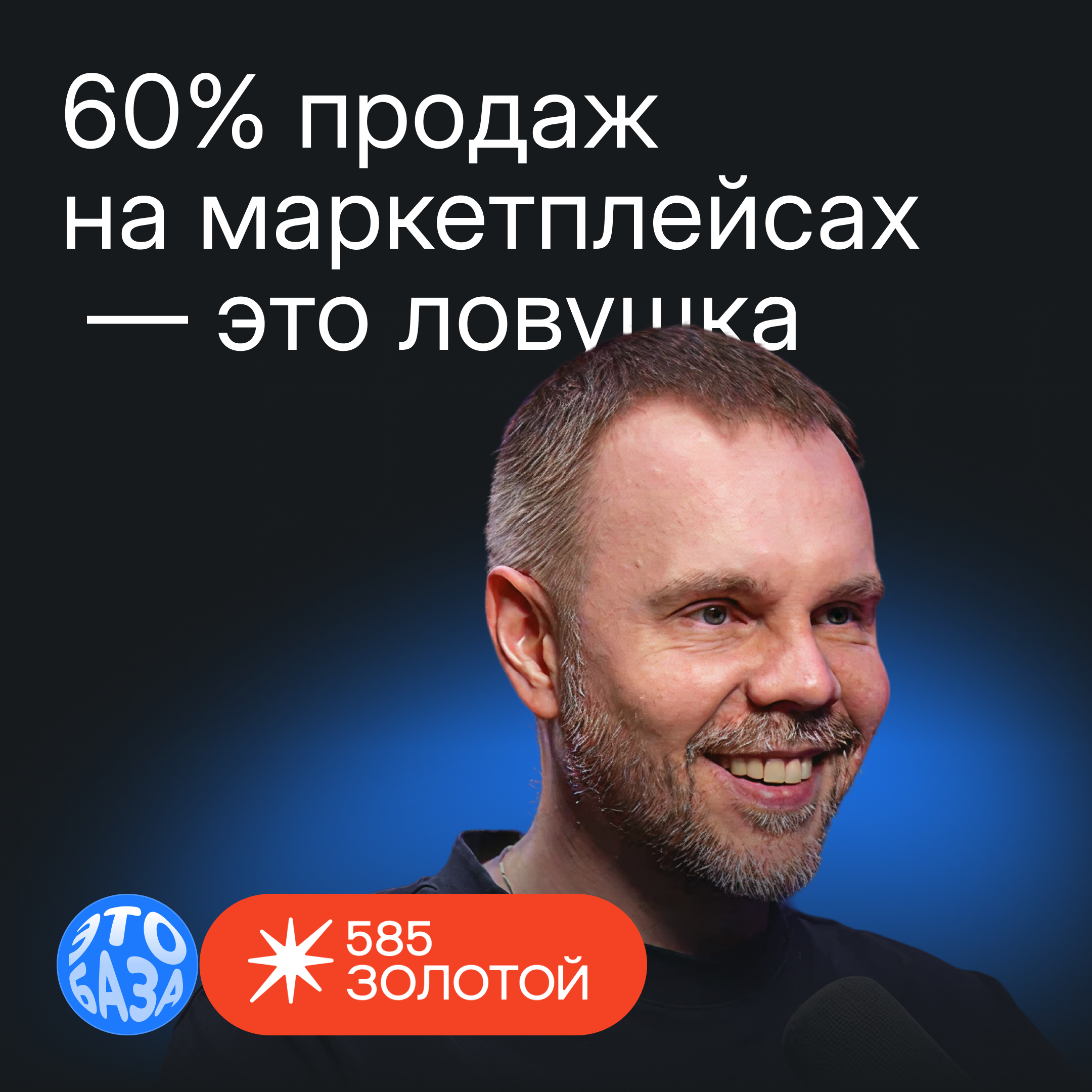 Гибридный путь клиента в 585 Золотой: как онлайн формирует 70% офлайн-продаж episode artwork