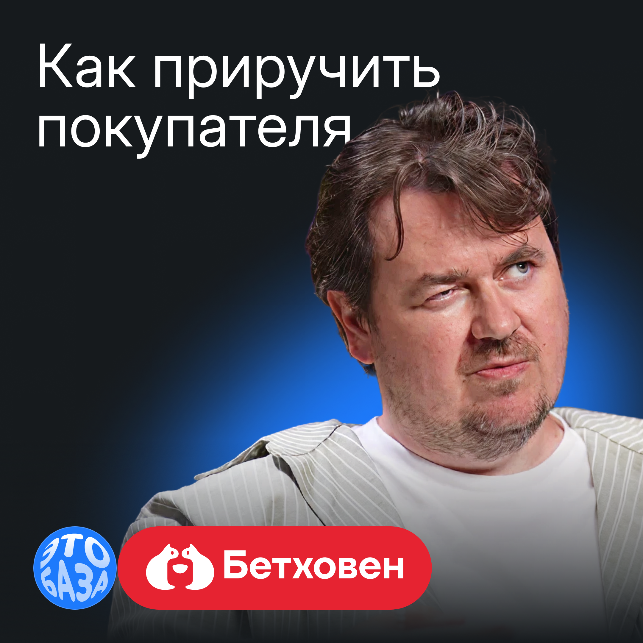 Как удерживать покупателей в эпоху маркетплейсов: опыт зоосети «Бетховен» episode artwork