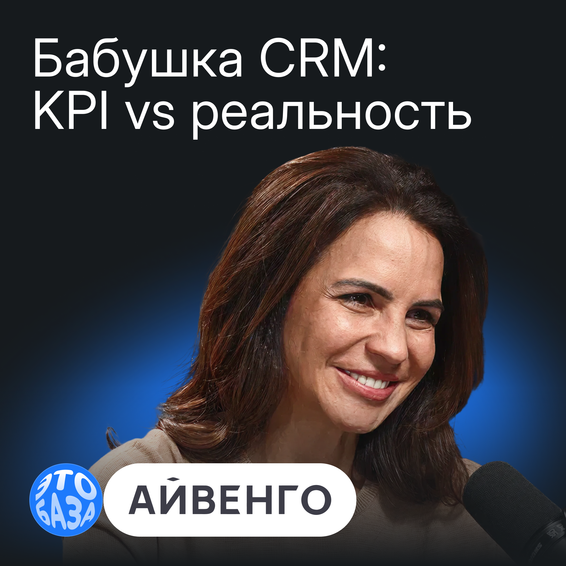 Бабушка CRM: почему LTV — главный показатель эффективности CRM episode artwork