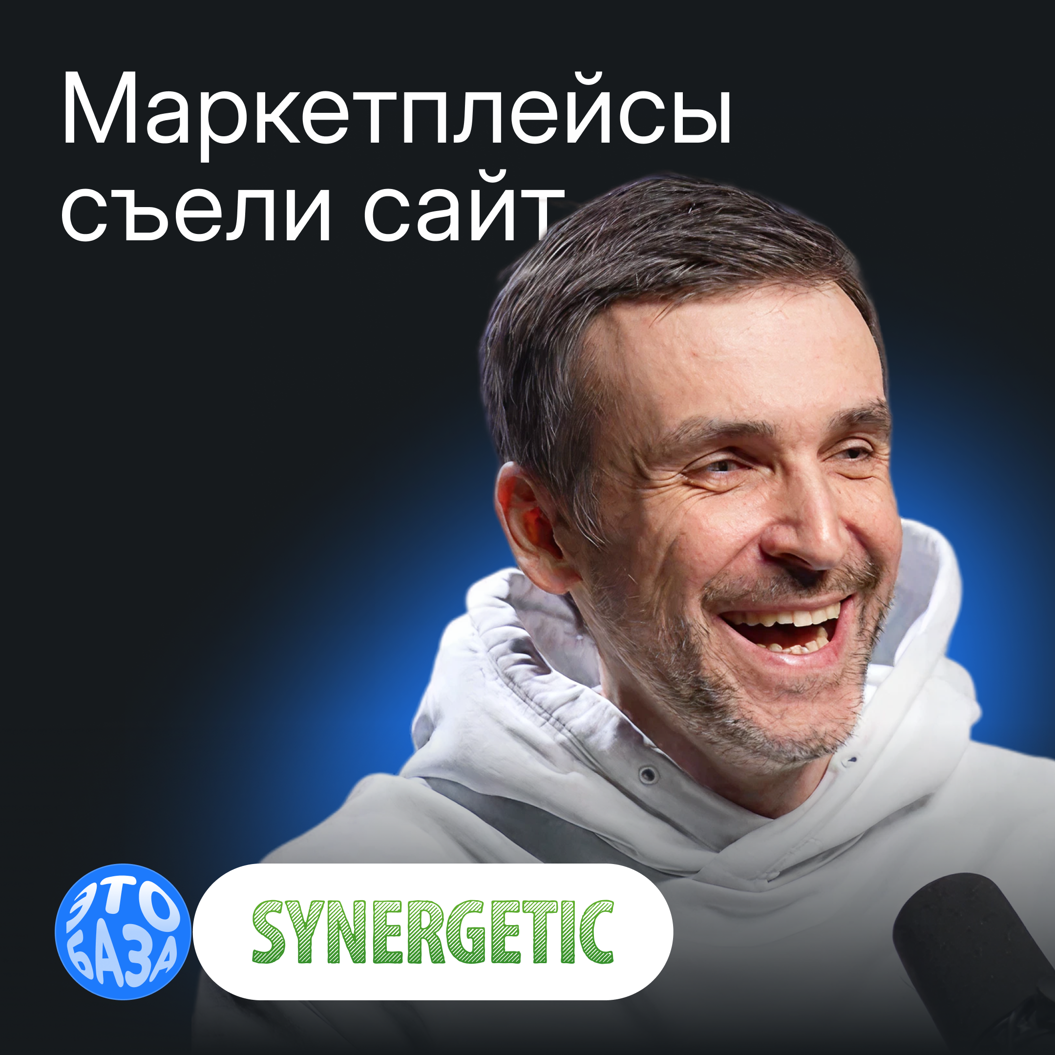 Как Synergetic продаёт на маркетплейсах и не теряет прибыль: комиссии, креатив и аналитика episode artwork