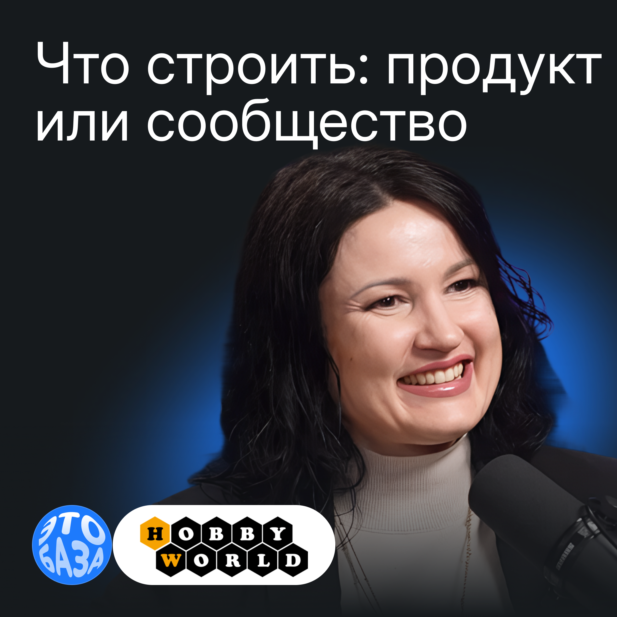 Как Hobby World развивает сообщество вокруг продукта и возвращает клиентов к покупкам episode artwork