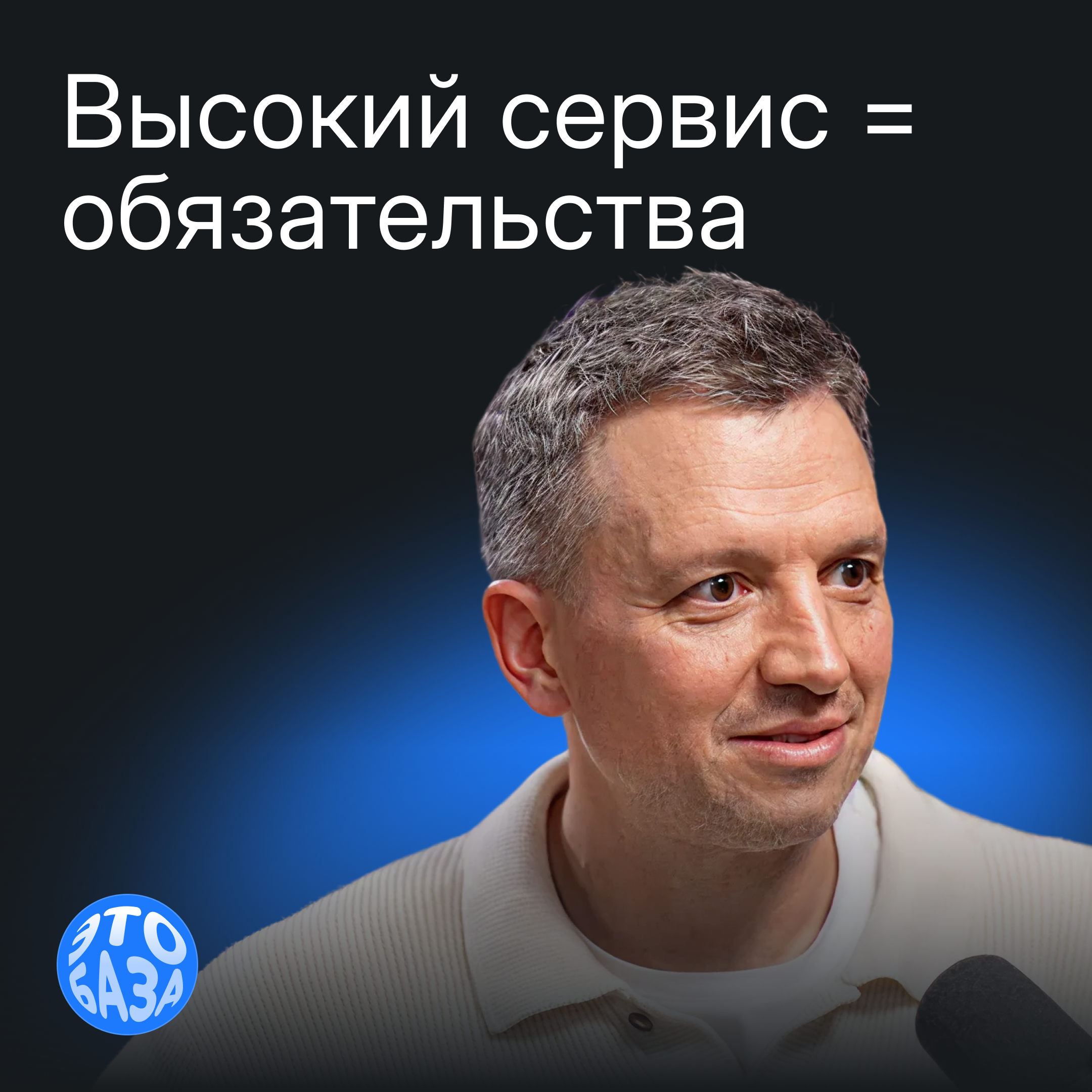 Клиентская база — ключевой актив ритейлера: Илья Бурмистров о том, что приносит продажи интернет-магазину episode artwork
