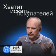 Как создать сильный бренд и не зависеть от маркетплейсов