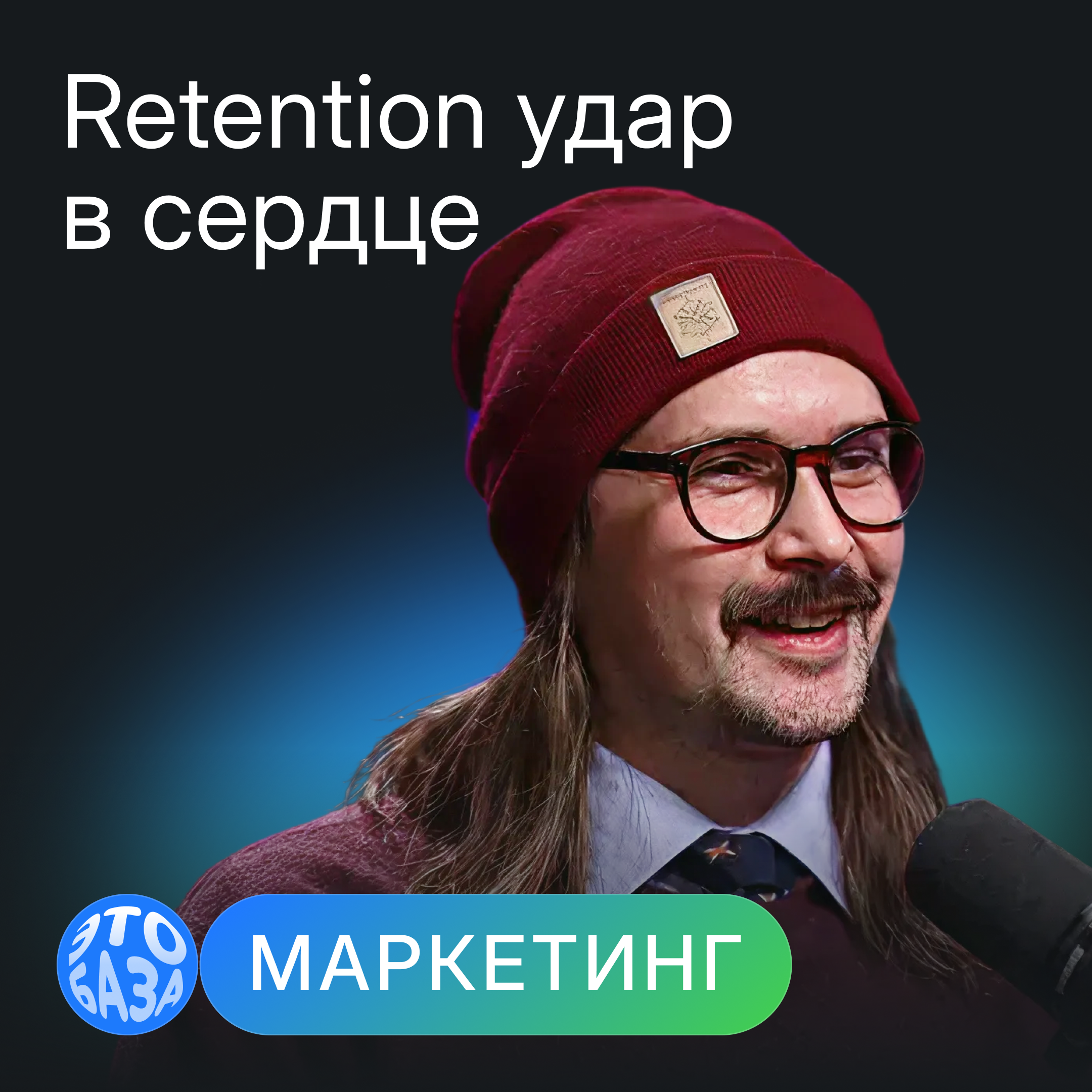 Как удержать клиентов и не выжечь базу: экономика CRM без иллюзий episode artwork