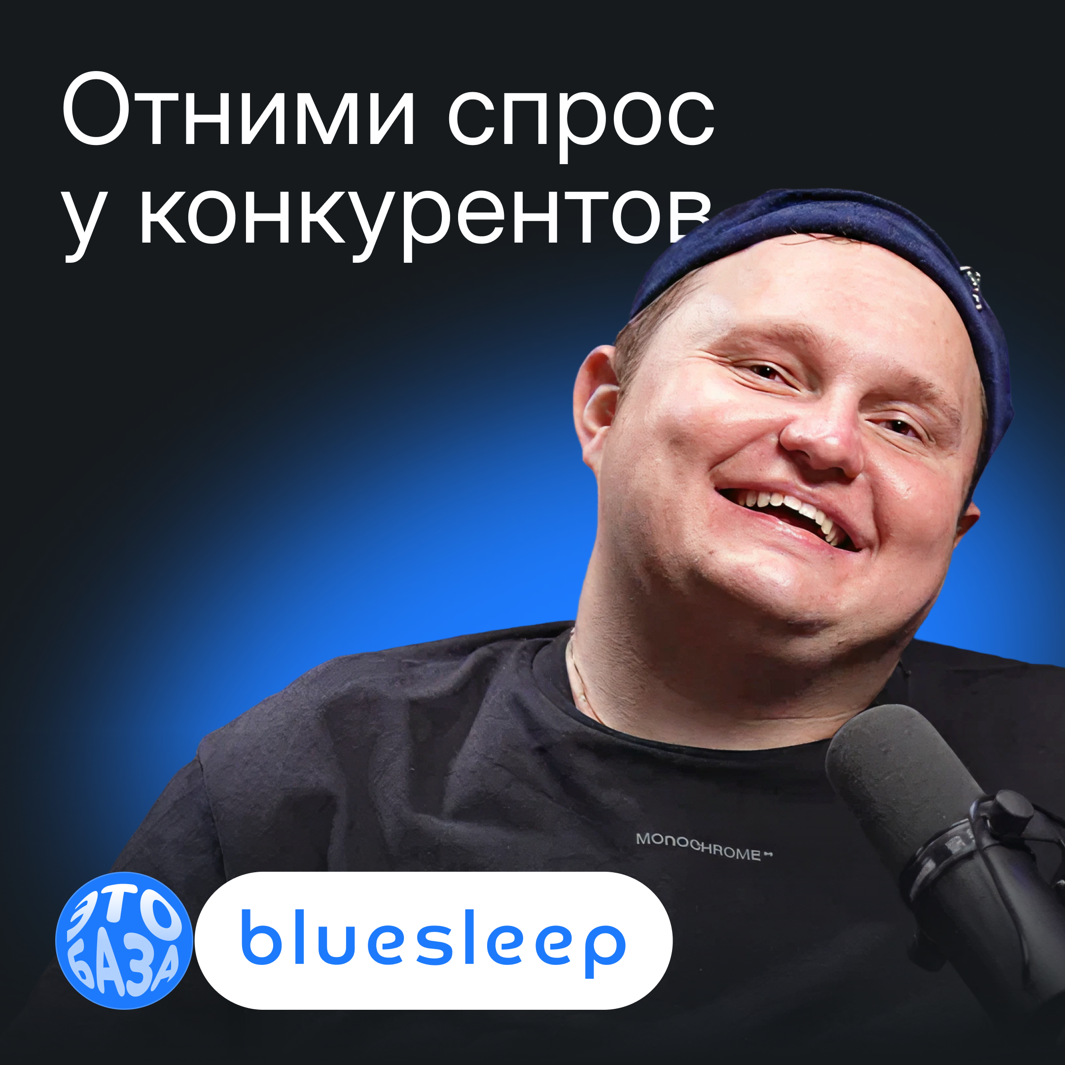 Уложить клиента на матрас: как Blue Sleep привлекает и удерживает покупателей episode artwork