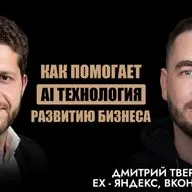 Дмитрий Твердохлебов – AI как экзоскелет для бизнеса, как управлять без иллюзий в рынке и стратегии