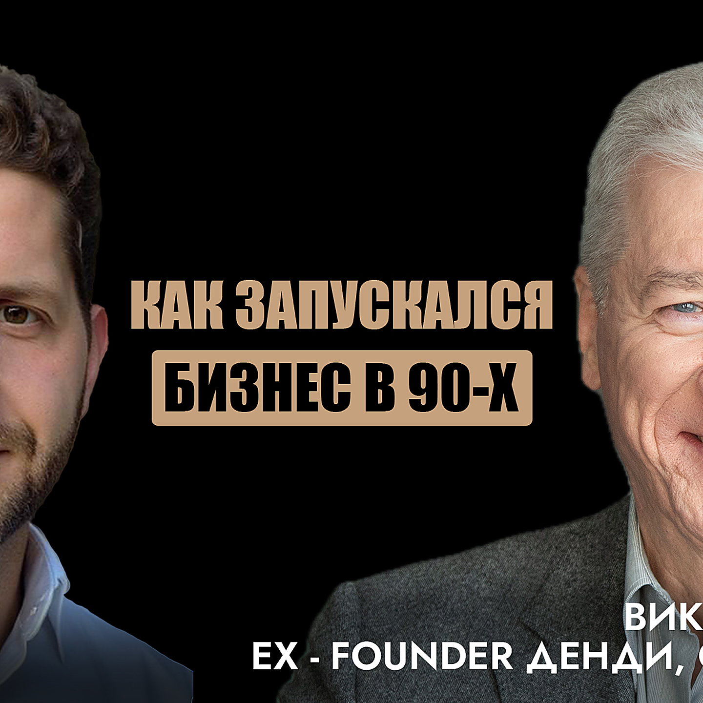 Виктор Савюк – как быстро расти, нанимать и принимать бизнес-решения, важные принципы управления episode artwork