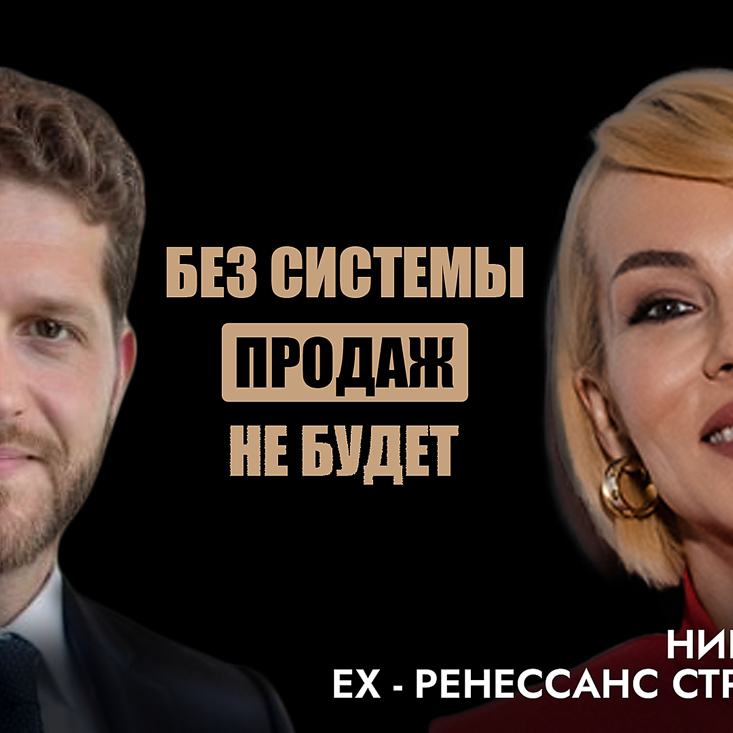 Ника Боенко – как построить продажи, подружить с отделом маркетинга и перестать всё контролировать episode artwork
