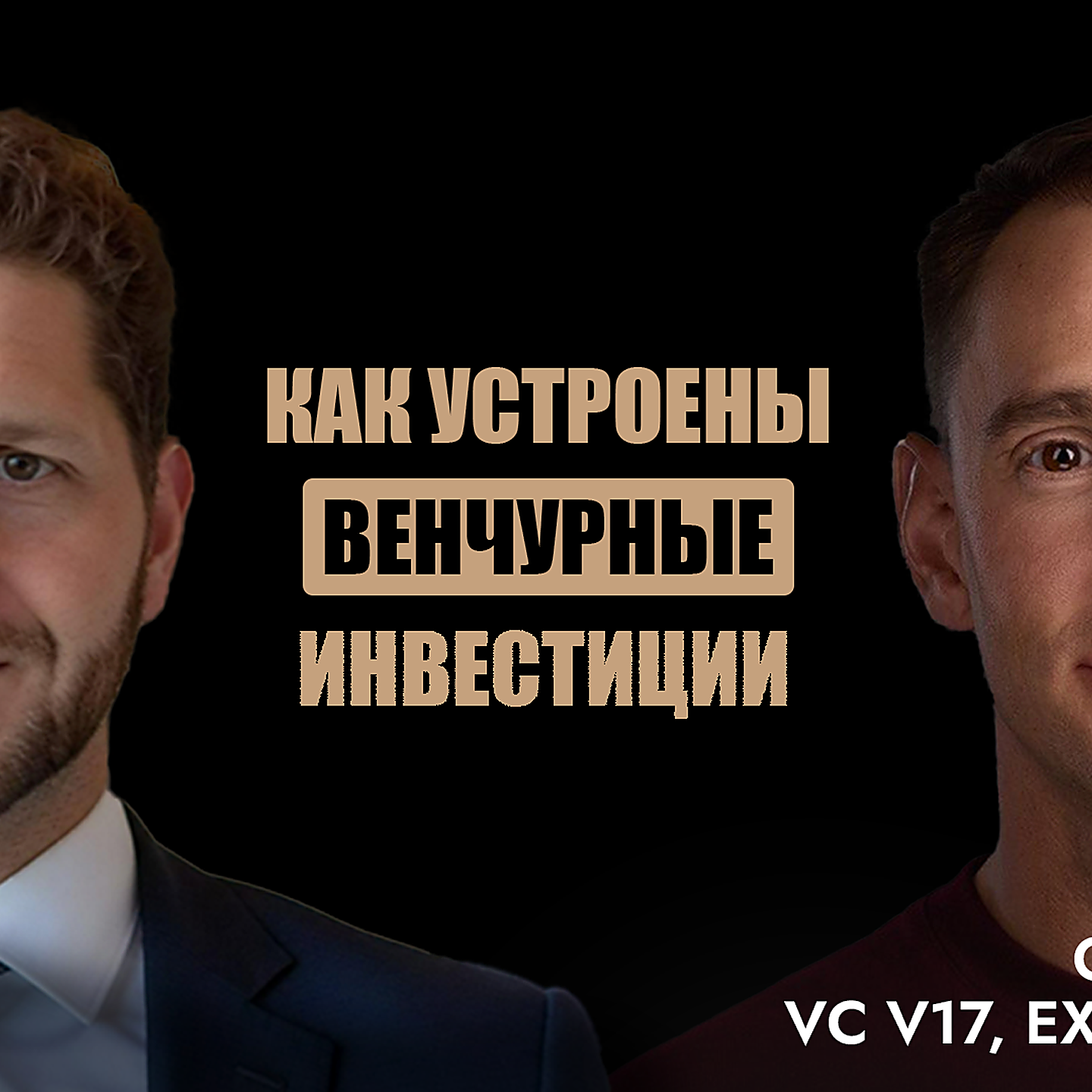 Олег Попов – как думает инвестор, как устроены венчурные фонды и куда меняется венчур episode artwork