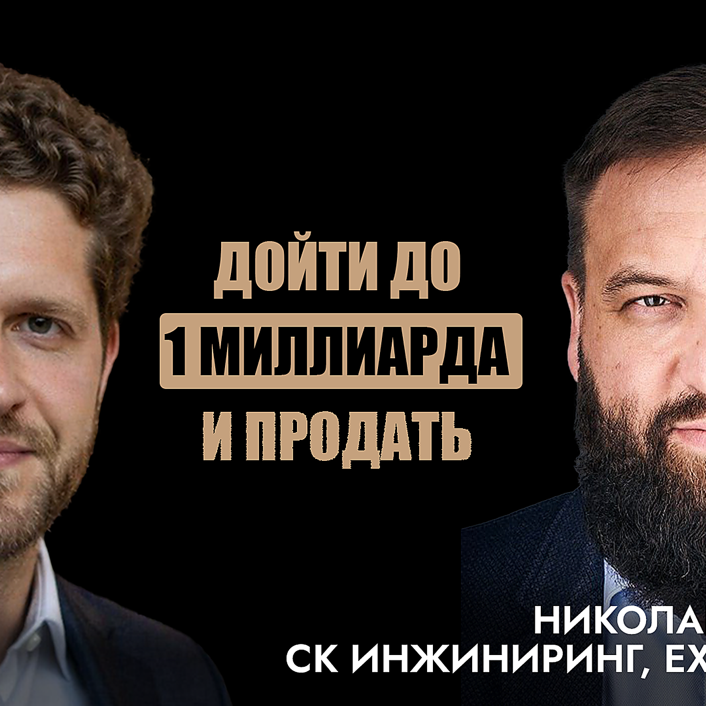 Николай Портнов – от электромонтёра до 1 млрд выручки, партнёрское соглашение и принципы доверия episode artwork