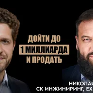 Николай Портнов – от электромонтёра до 1 млрд выручки, партнёрское соглашение и принципы доверия