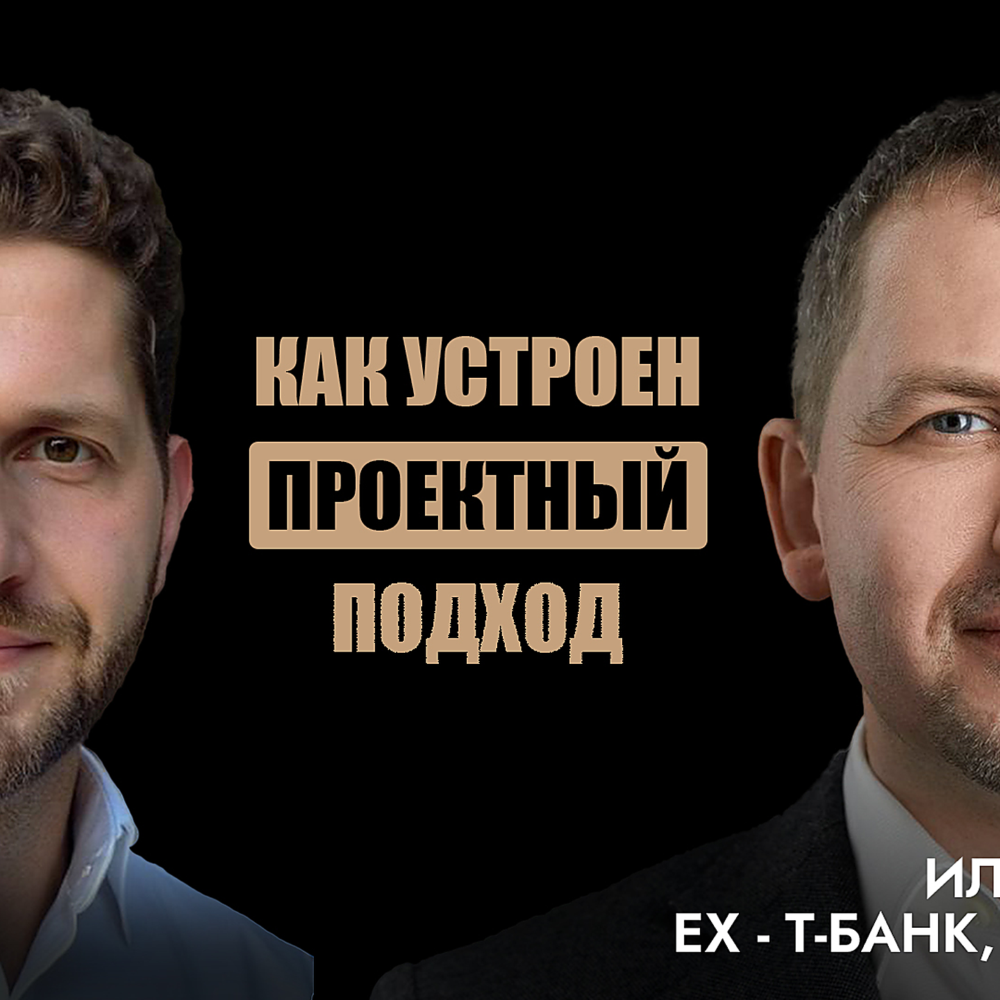Илья Ивахин – ликвидация своей бизнес-роли, кто такой Closer, проектное и продуктовое управление episode artwork