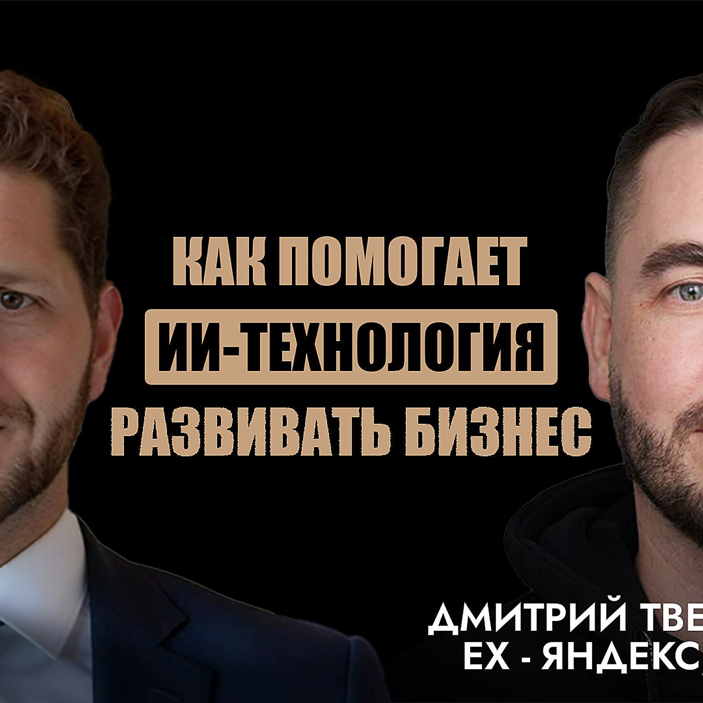 Дмитрий Твердохлебов – AI как экзоскелет для бизнеса, как управлять без иллюзий в рынке и стратегии episode artwork