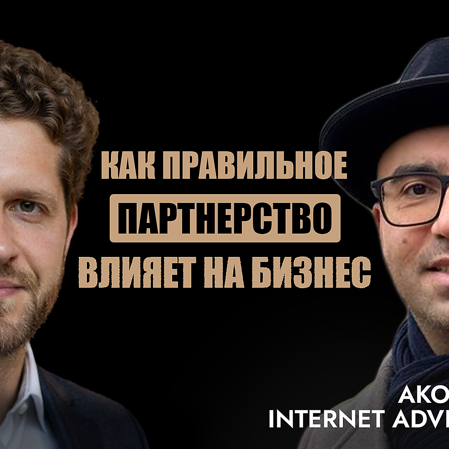 Акоп Хачатрян – бизнес с 8 партнерами, семейный траст-фонд и как медитация вытаскивает из выгорания episode artwork