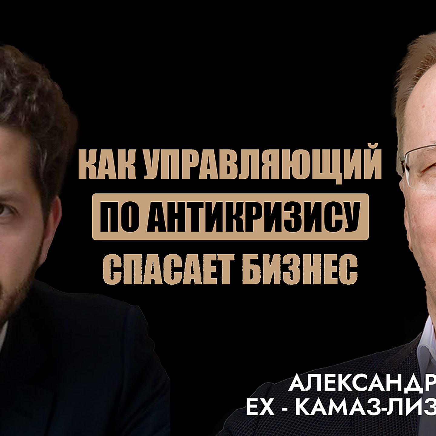 Александр Кананадзе – антикризис спасает бизнес, советы директоров, играющий тренер и ERP-система episode artwork