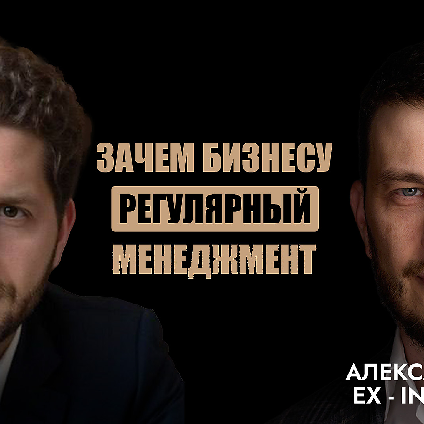Александр Летов – зачем нужен регулярный менеджмент и управленческий цикл, окружи себя экспертами episode artwork