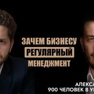 Александр Летов – зачем нужен регулярный менеджмент и управленческий цикл, окружи себя экспертами