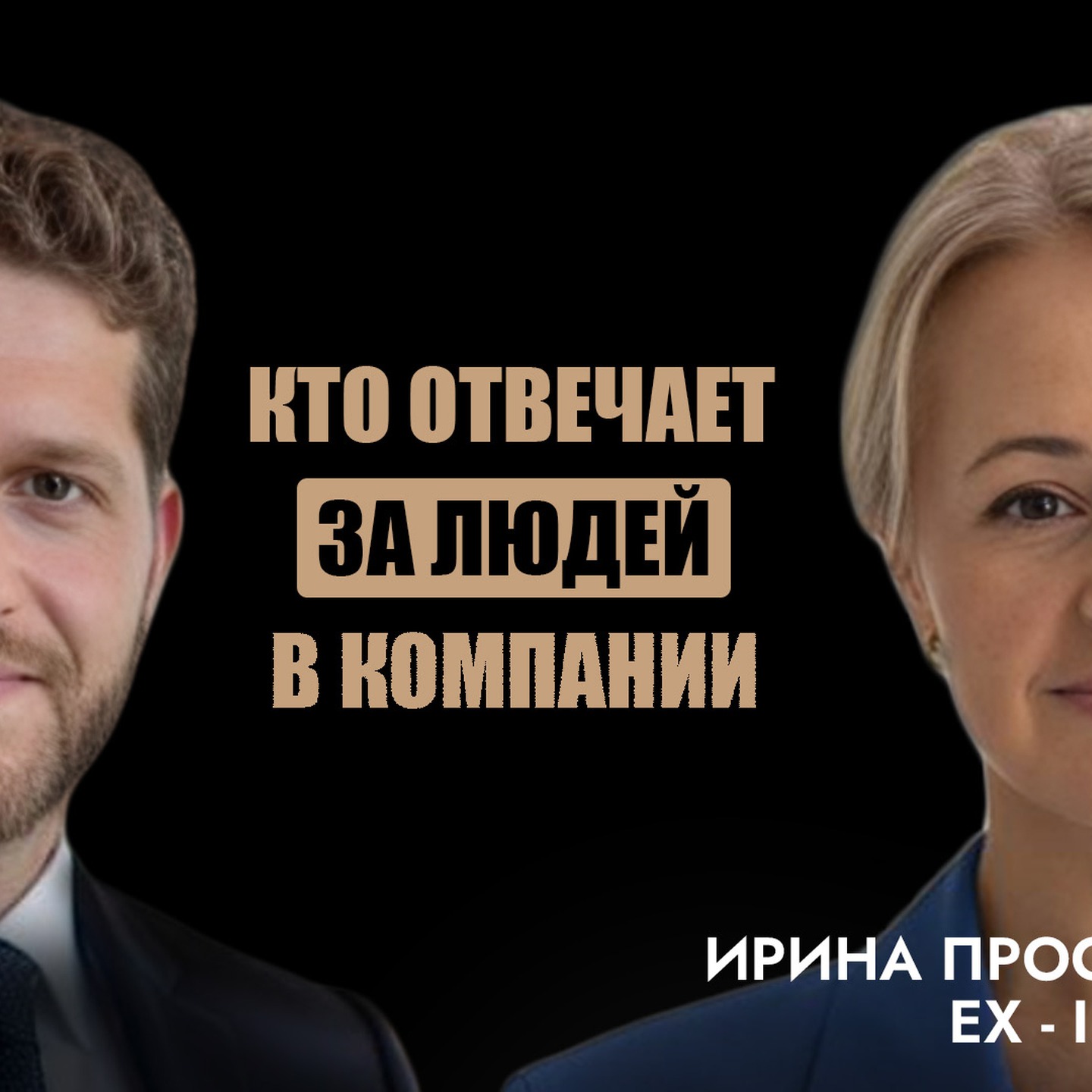 Ирина Просвирякова – как находить и удерживать сильных сотрудников, строить команды без страха episode artwork