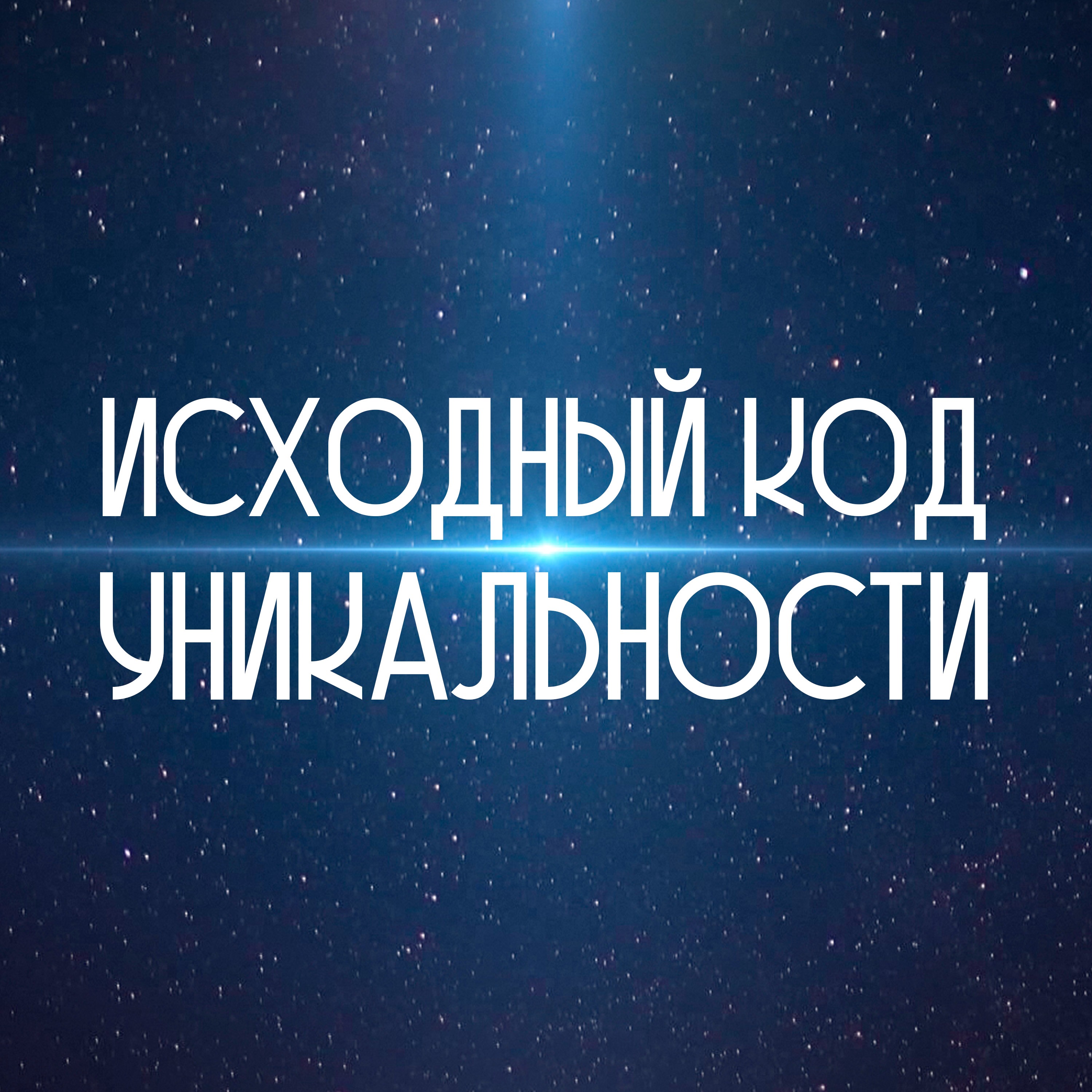 Исходный код уникальности