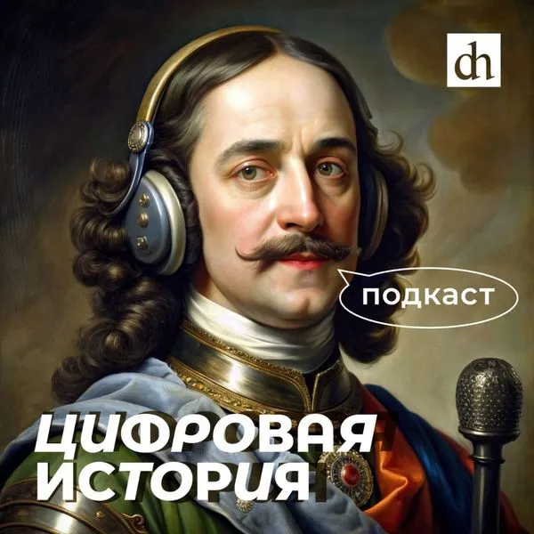Цифровая история