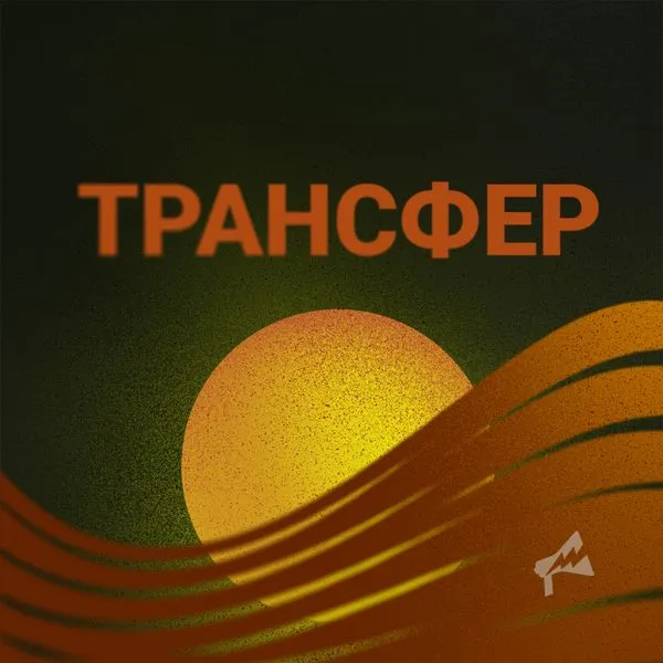 Рабкор. Трансфер