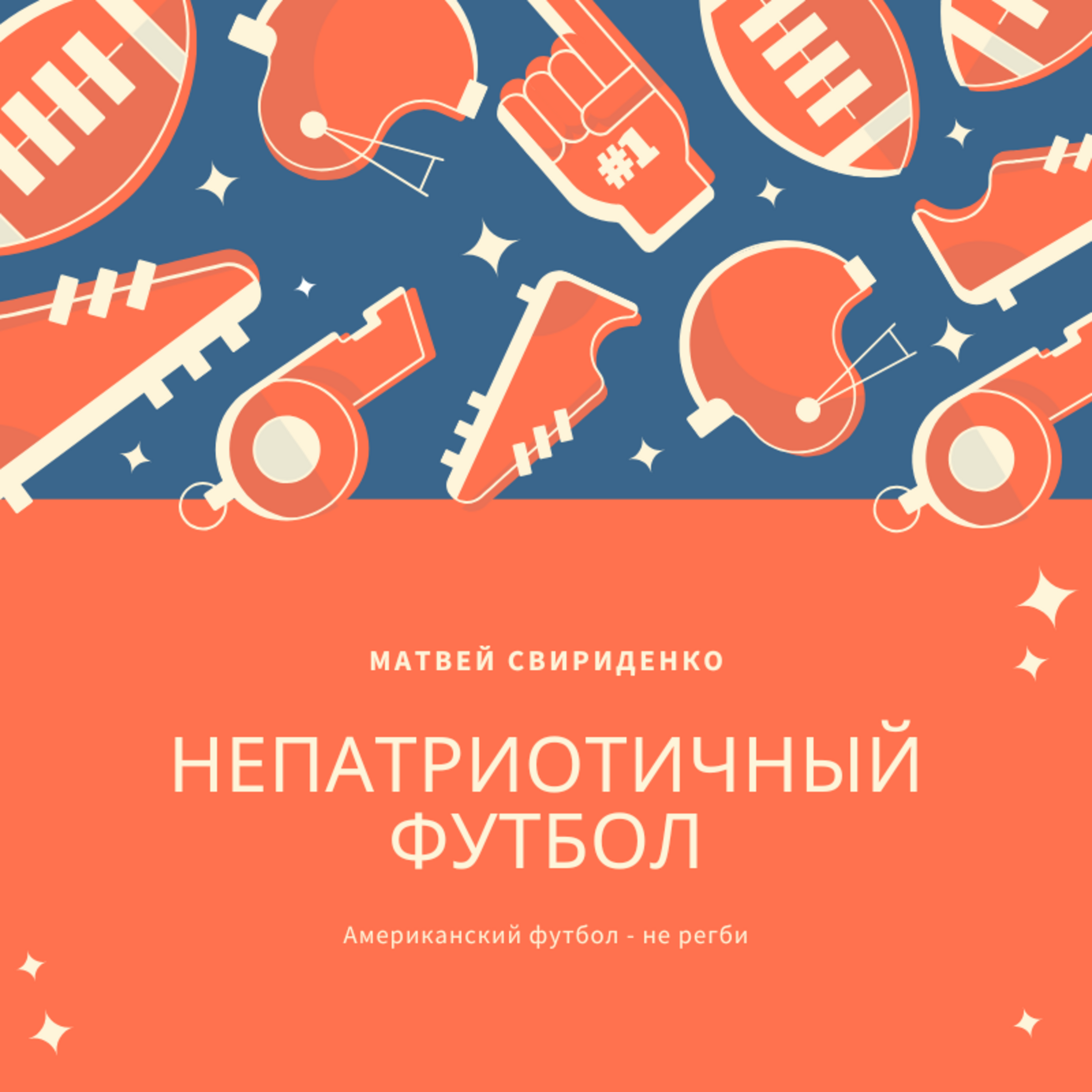 Непатриотичный футбол