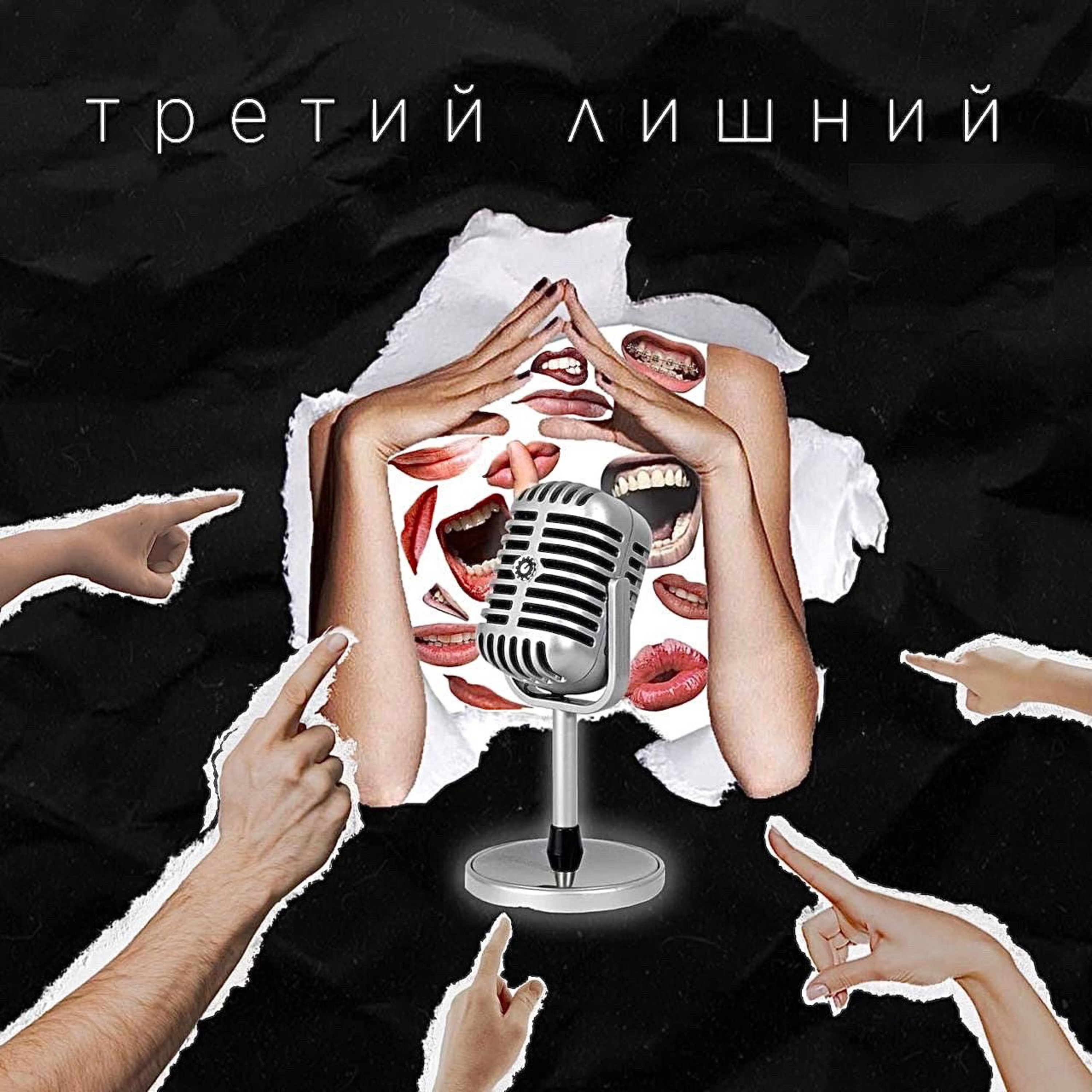 Третий Лишний