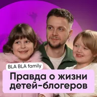 BLA BLA Family: как живут дети-блогеры на самом деле
