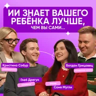 СЛУШАЕМ И НЕ ОСУЖДАЕМ. ИСКУСТВЕННЫЙ ИНТЕЛЛЕКТ