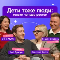 СЛУШАЕМ И НЕ ОСУЖДАЕМ
