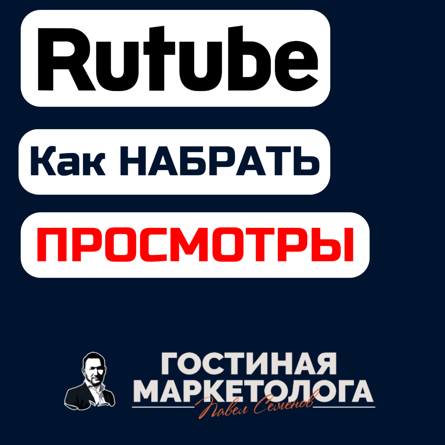 Продвижение на Rutube. Как раскрутить Рутуб-канал episode artwork