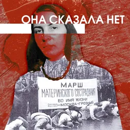 Она сказала: «Нет»