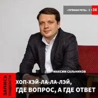 Максим Сальников "Хоп-Хэй-ла-ла-лэй, где вопрос, а где ответ"